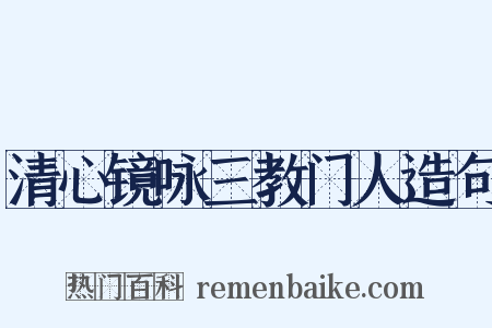 清心镜咏三教门人造句是什么意思的图片